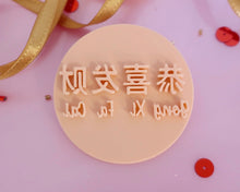 Load image into Gallery viewer, Gong Xi Fa Cai - Mandarin Stamp - Made in the UK with Love  from House of Toot Sweet - Just £5! Shop now at House of Toot Sweet
